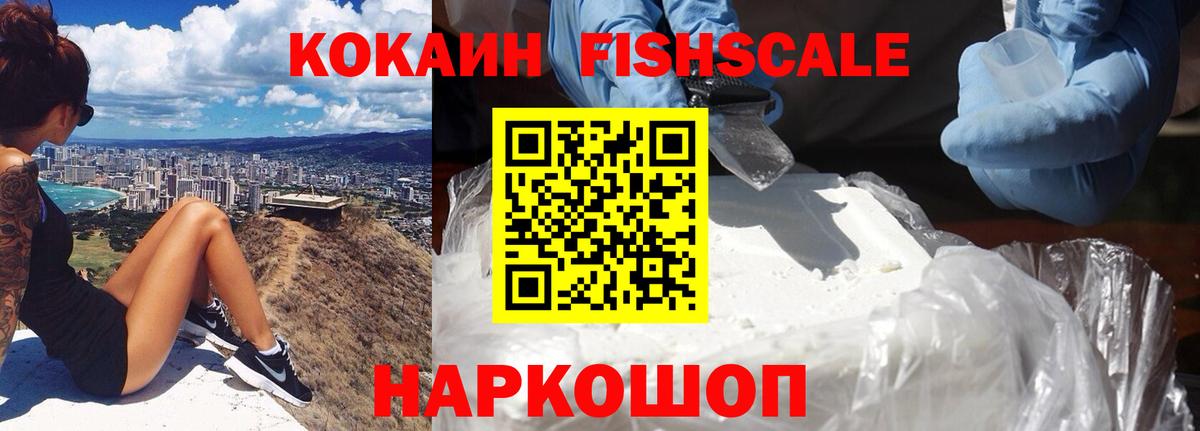 КОКАИН 99%  Вход с VPN  COCAIN  Архангельск  КОКАИН Fish Scale 